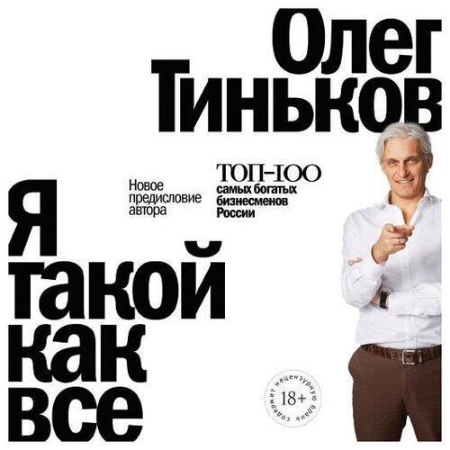 Олег Тиньков "Я такой как все (аудиокнига)"