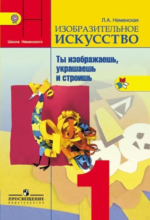 У. 1кл. Изобразительное искусство (Неменская) Ты изображаешь, украшаешь и строишь. ФГОС (2019)