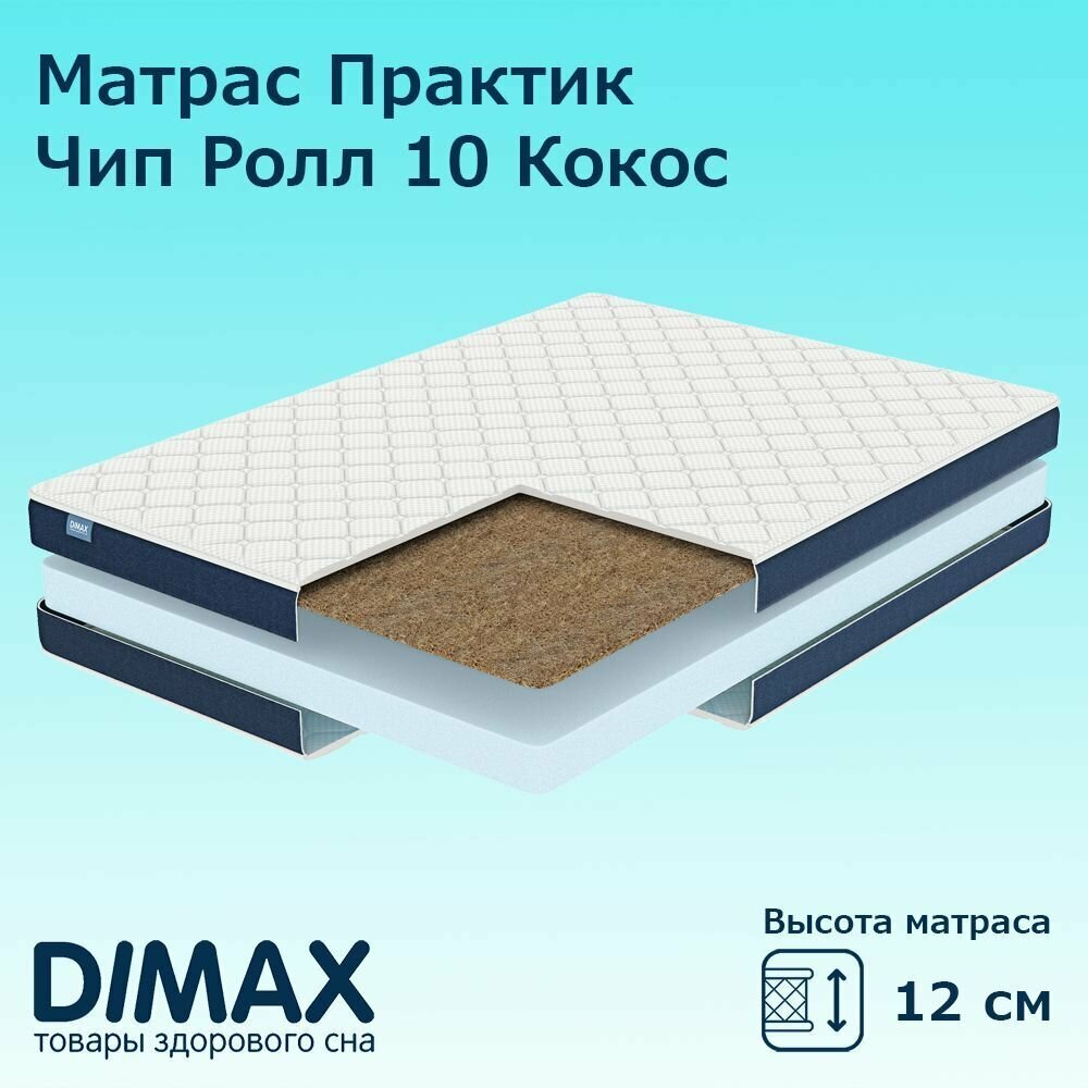 Матрас Dimax Практик Чип Ролл 10 Кокос 90х190 см