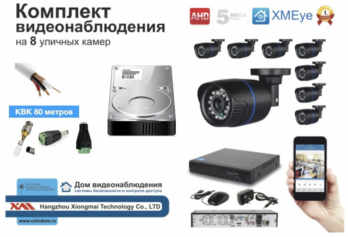 Полный готовый комплект видеонаблюдения на 8 камер (KIT8AHD100B5MP_HDD500GB_KVK)