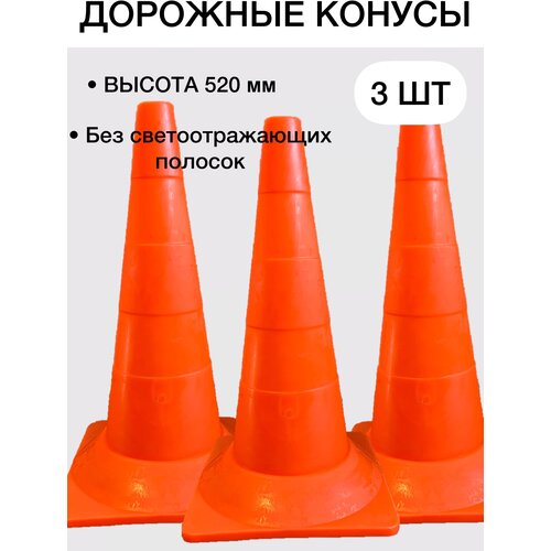Конусы дорожные сигнальные спортивные пластиковые мягкие оранжевые - без светоотражающих полос (набор 3 шт - высота 520 мм)