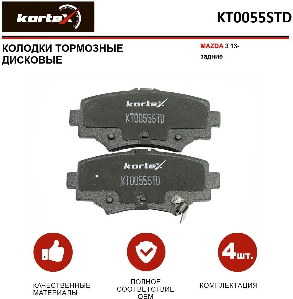 Колодки тормозные Kortex для Mazda 3 13- задние к-т OEM B4Y02648ZA, B4Y02648ZB, GDB3593, KT0055J, KT0055STD