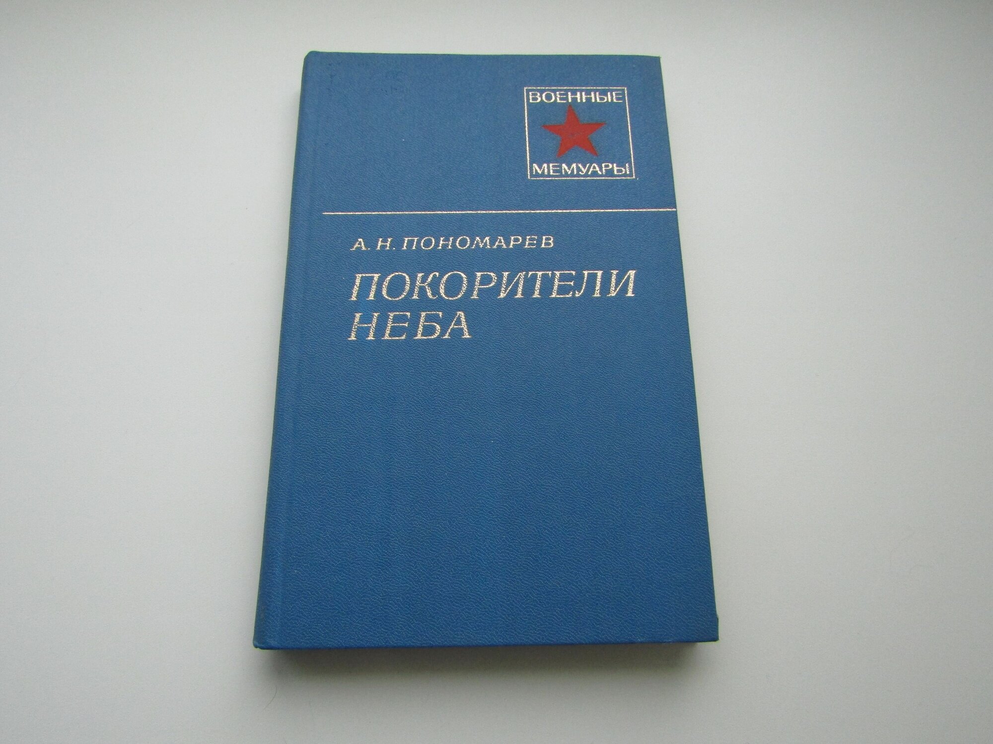 Покорители неба. Александр Пономарев