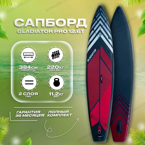 фото Надувной сап борд для туринга gladiator pro 12'6t board / sup доска для плавания / двухслойный сапборд с веслом