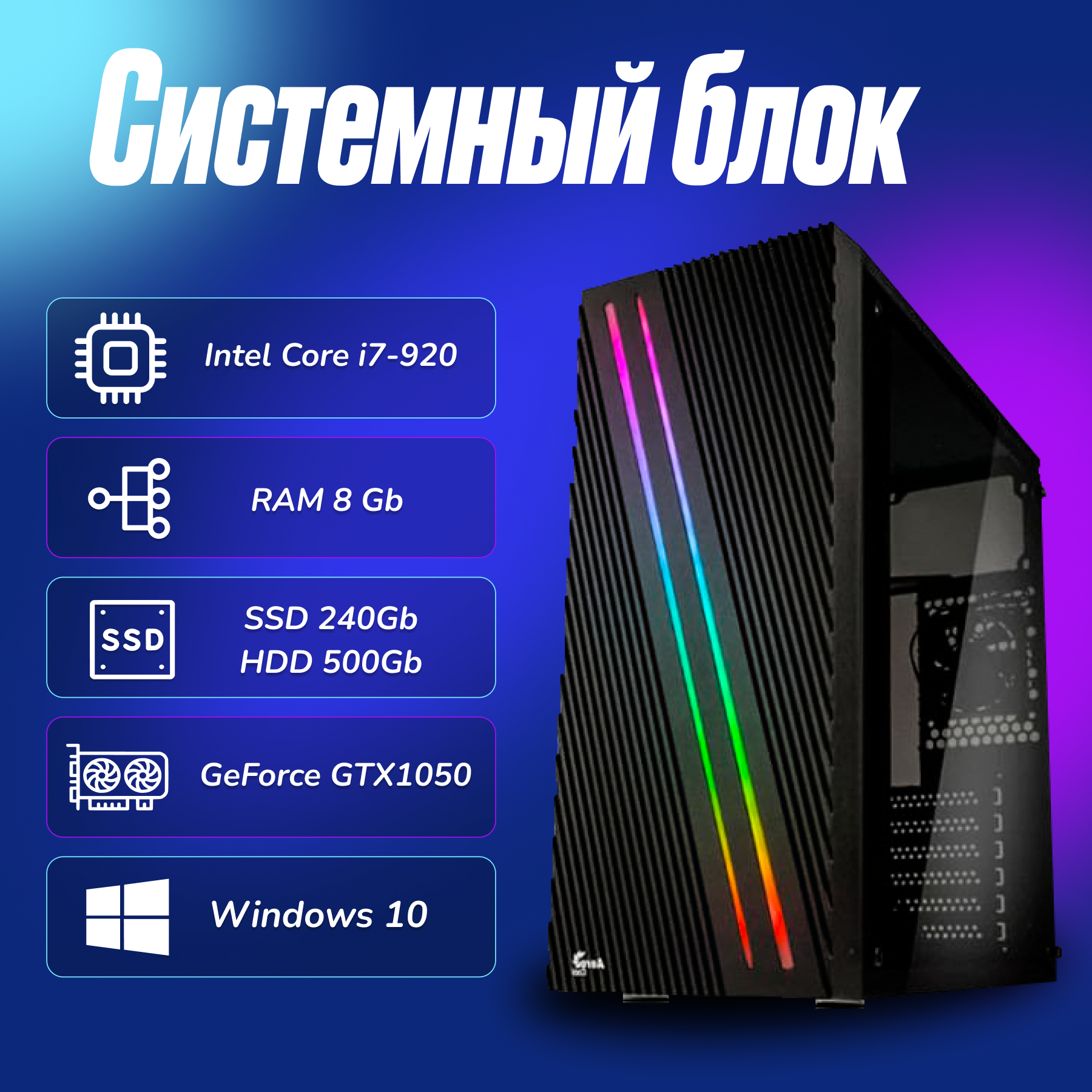 Игровой компьютер Intel Core I7-920 (2.6ГГц)/ RAM 8Gb/ SSD 240Gb/ HDD 500Gb/ GeForce GTX1050/ Windows 10 Pro