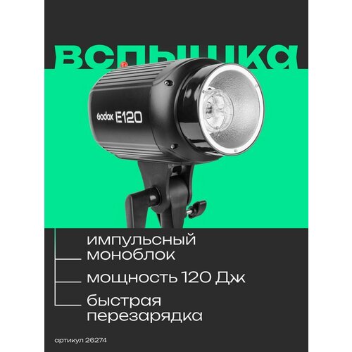 Вспышка студийная Godox E120 917100₽