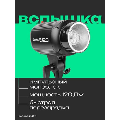 Вспышка студийная Godox E120