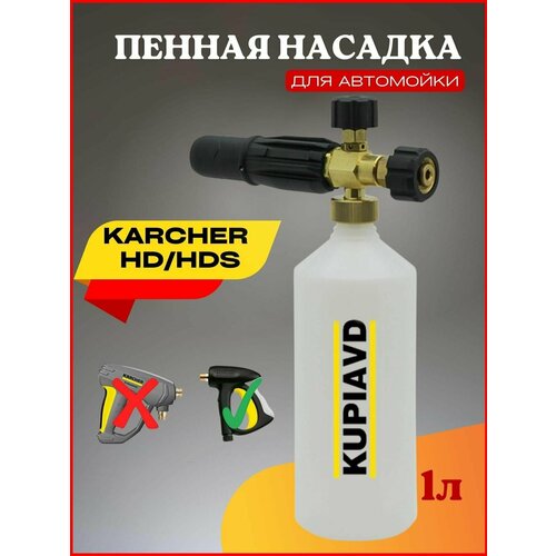 Пенная насадка (пеногенератор) Karcher HD/HDS