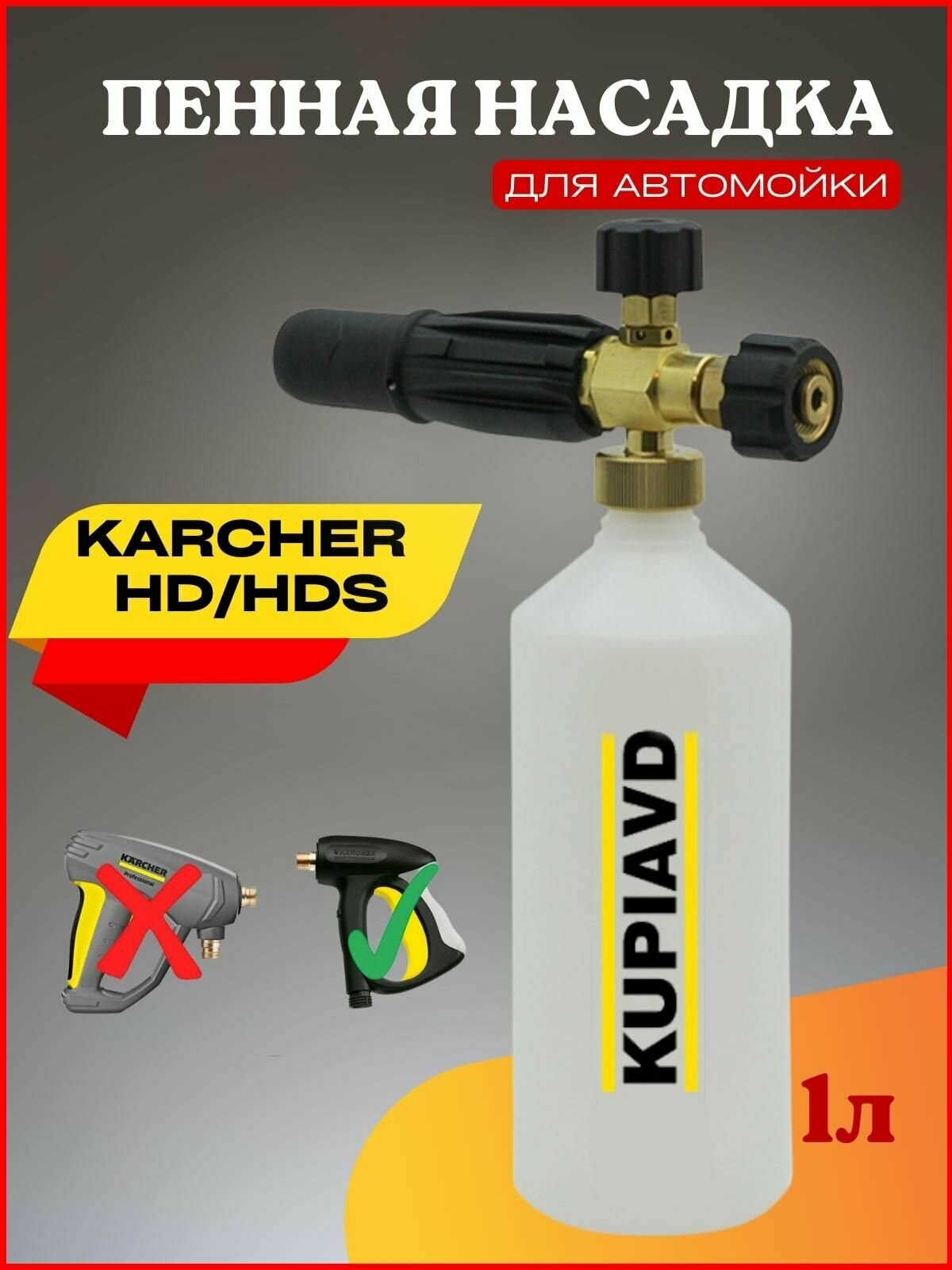 Пенная насадка (пеногенератор) Karcher HD/HDS - фотография № 1