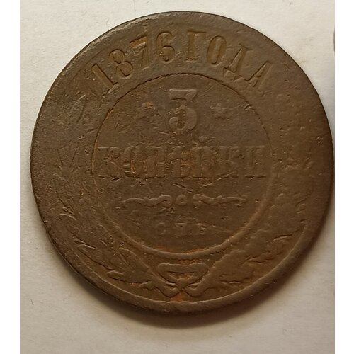 3 копейки 1876г СПБ Александр ll (оригинал)