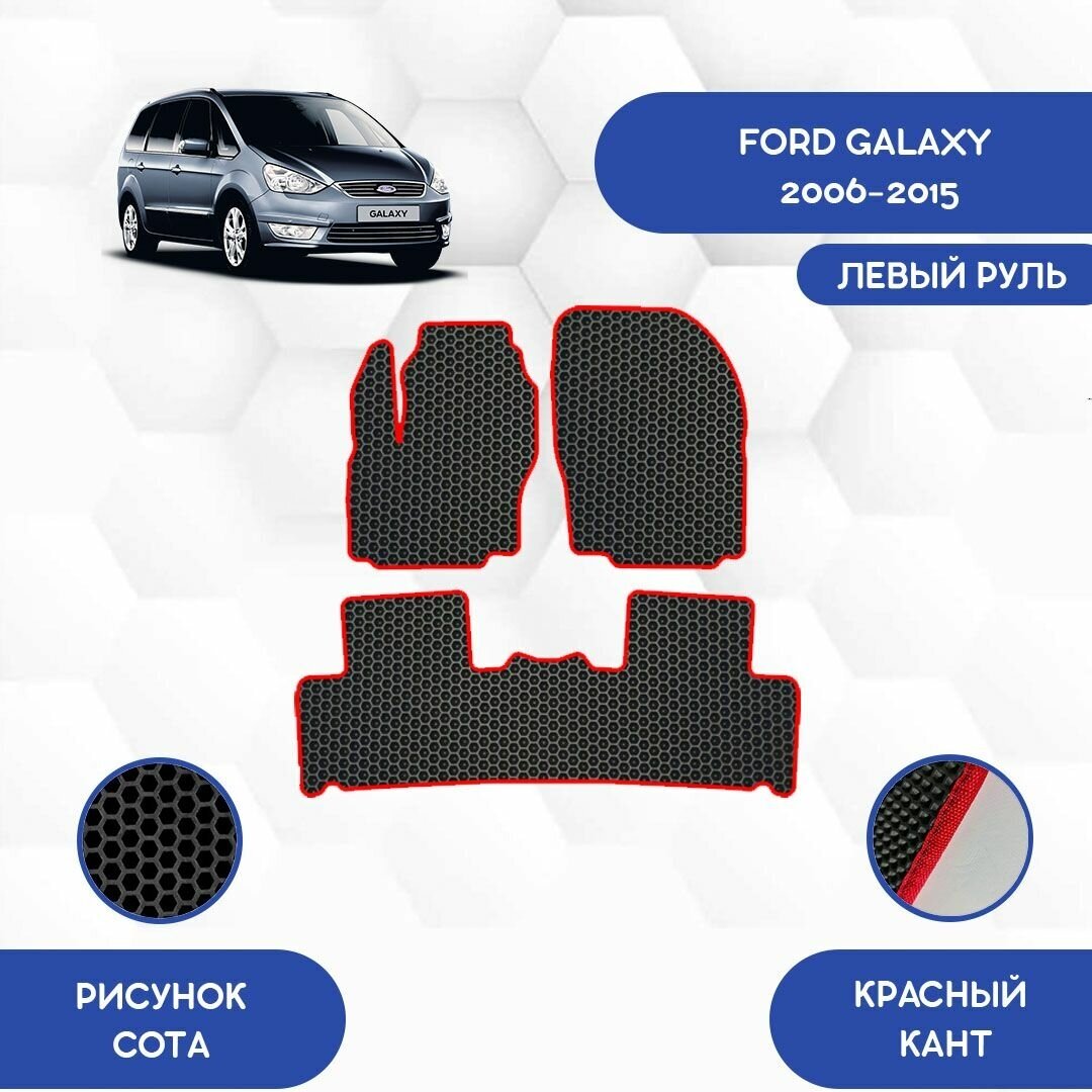 Комплект Ева ковриков для Ford Galaxy 2006-2015 С левым рулем / Форд Гэлакси 2006-2015 / Защитные авто коврики