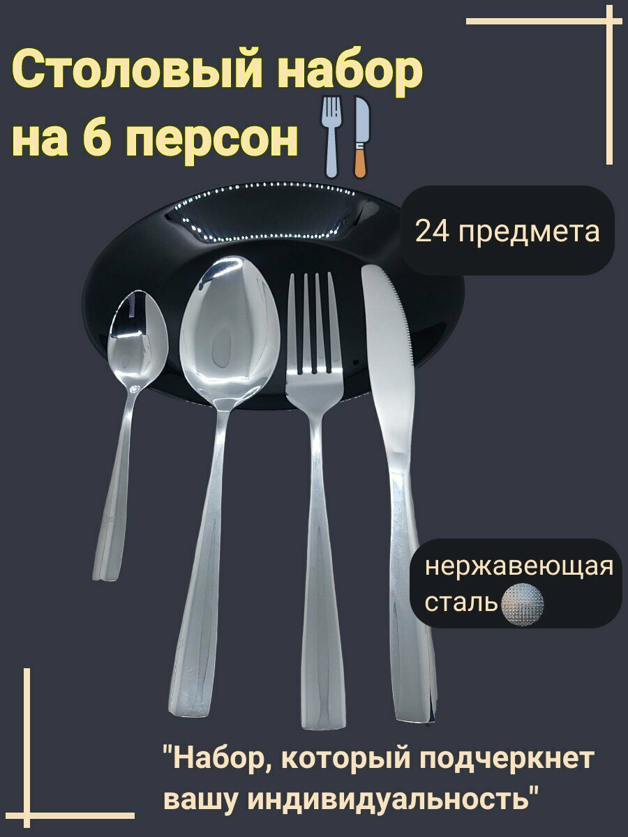 Набор столовых приборов на 6 персон, 24 предмета, без рисунка с утолщенной ручкой и гладкими краями