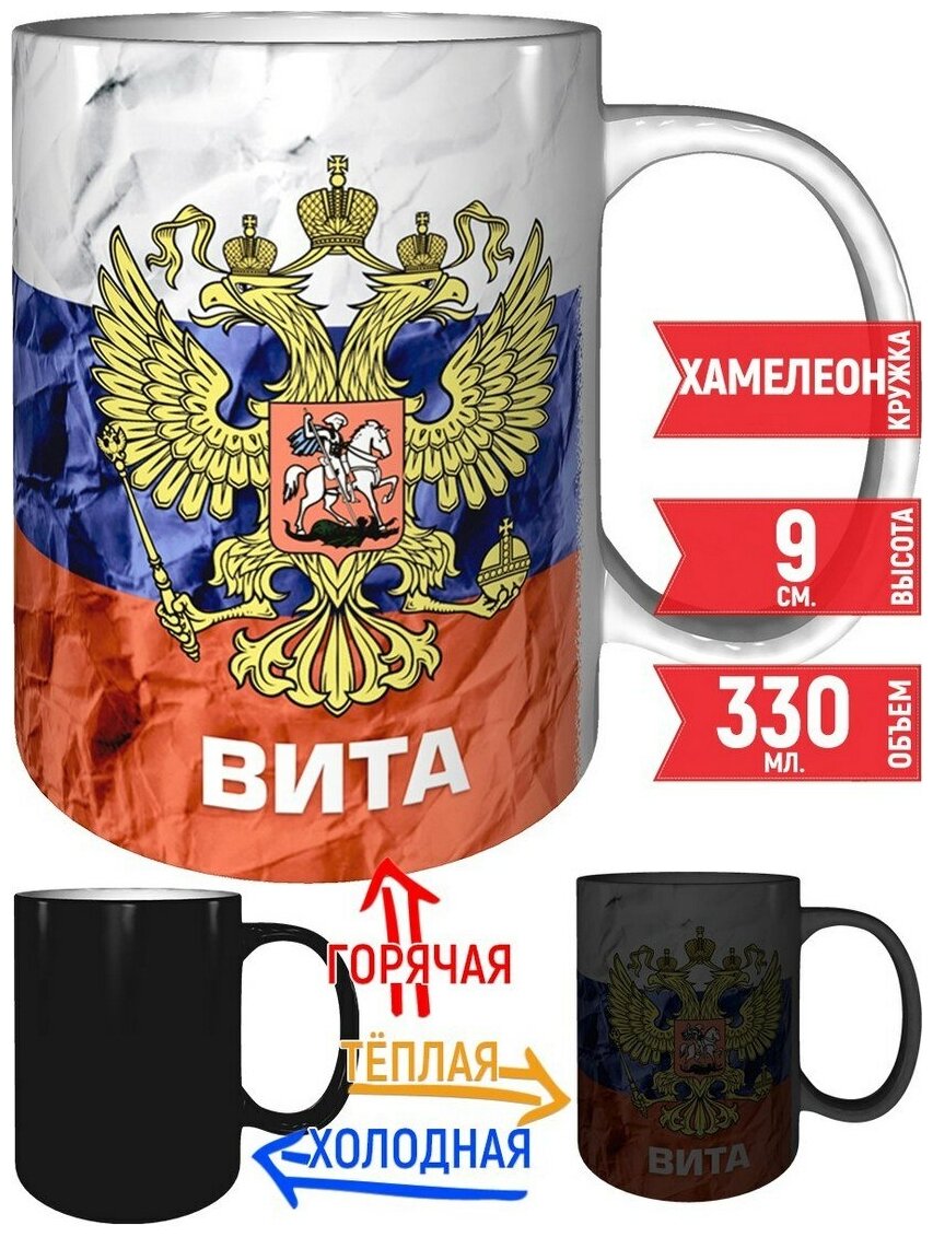 Кружка Вита - Герб и Флаг России - с эффектом хамелеон.