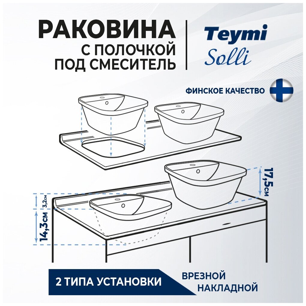 Раковина накладная/врезная Teymi Solli 43 artceramic с полочкой под смеситель, белая T50205