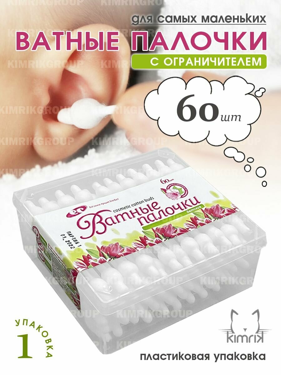 Ватные палочки с ограничителем для детей, 60 штук