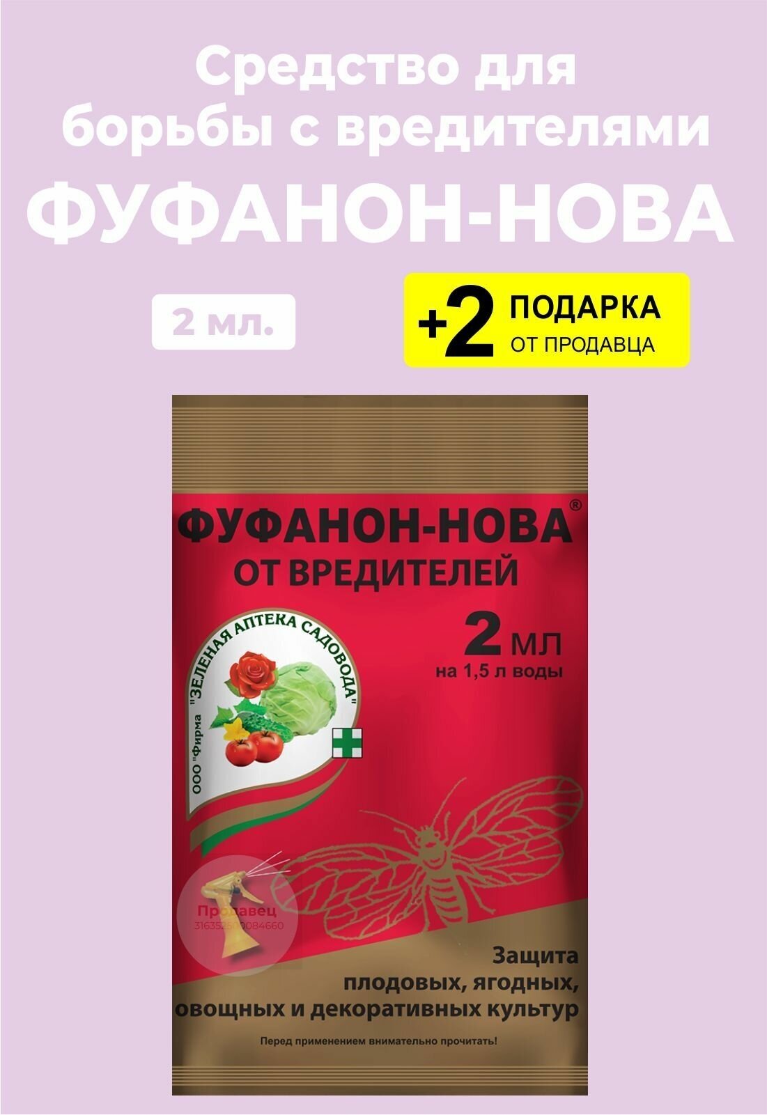 Средство "Фуфанон-нова" от насекомых-вредителей, 2 мл. + 2 Подарка