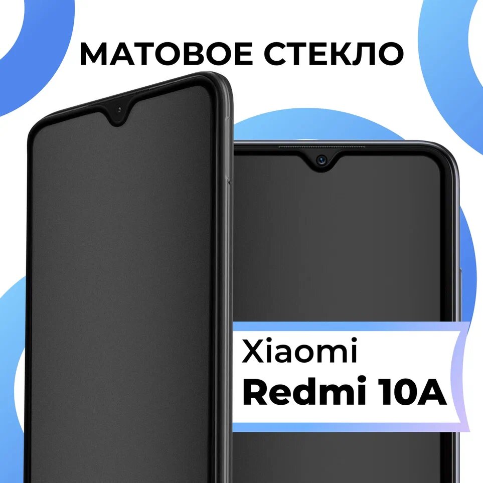 Матовое защитное стекло с полным покрытием экрана для смартфона Xiaomi Redmi 10A / Противоударное закаленное стекло на телефон Сяоми Редми 10А