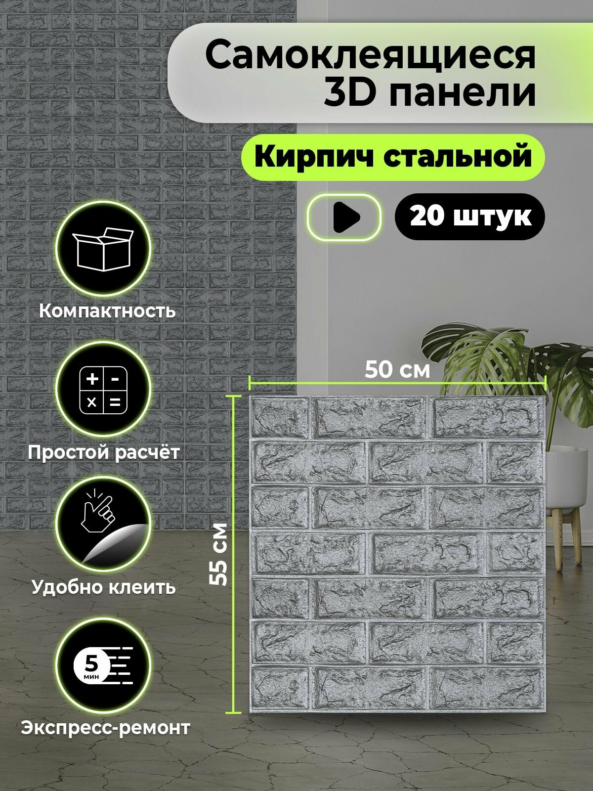 фото Панели самоклеящиеся стеновые "Кирпич стальной" 550х500х3 мм интерьерные декоративные для ванной и спальни 20 шт.