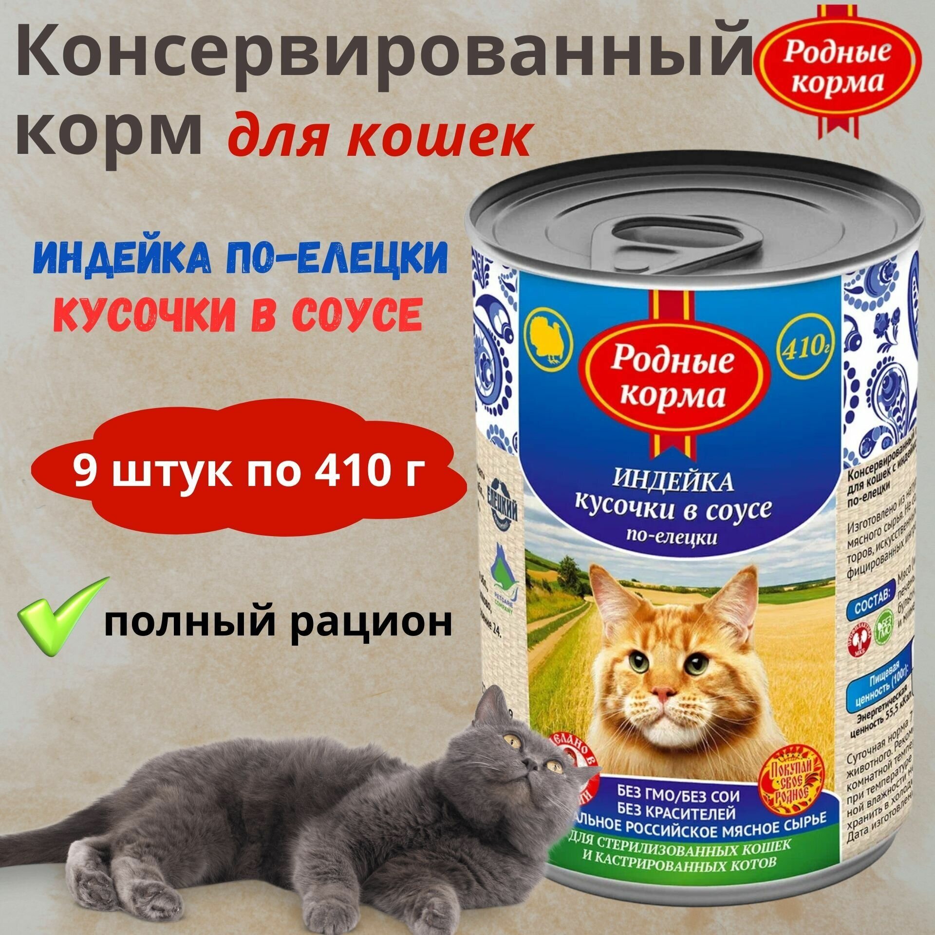 Полнорационный консервированный корм для кошек с индейкой кусочки в соусе по-елецки родные корма, 410 г * 9 - фотография № 3