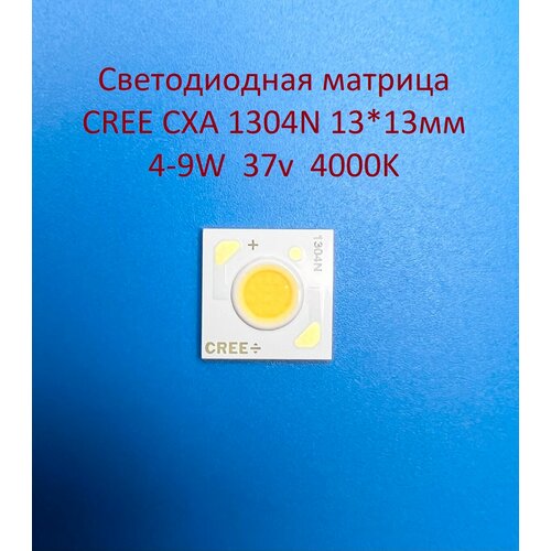 Светодиодная матрица Cree CXA 1304N 4-9W 37v 100-250mA Белая холодная 6500K 13*13мм