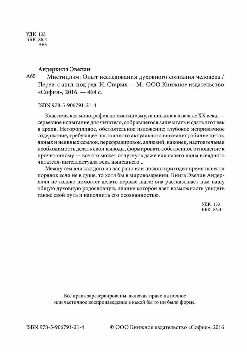 Мистицизм. Опыт исследования духовного сознания человека - фото №8