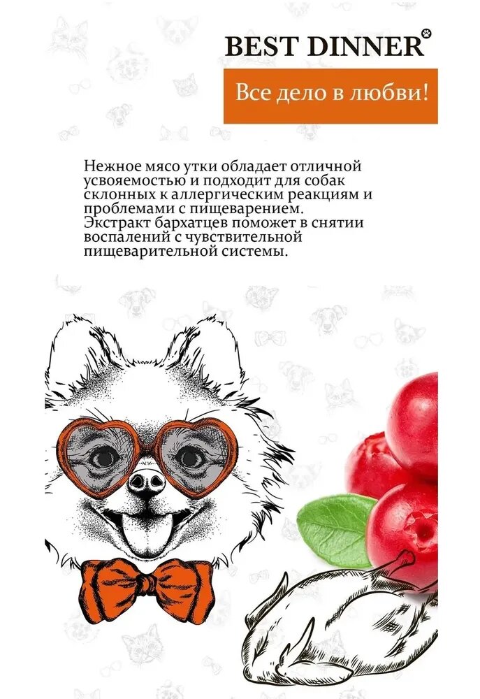 для мелк.пород склонн.к аллергии и пробл.с пищ., утка с картоф. сух.1,5кг Best Dinner - фото №7