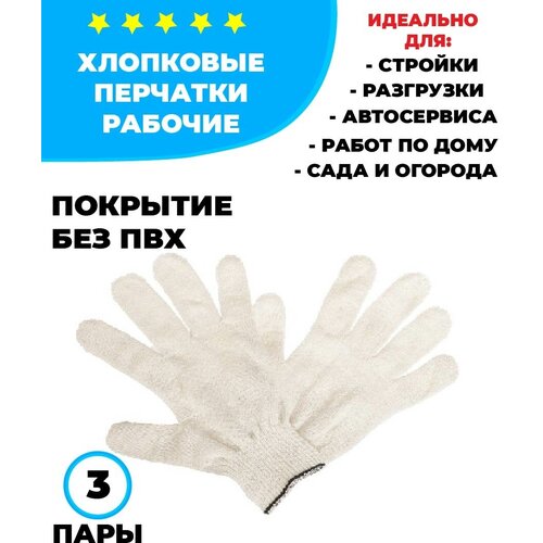 Перчатки рабочие хб повышенной плотности белые 10 класс 4 нити 3 пары перчатки рабочие с пвх упаковка 10 пар