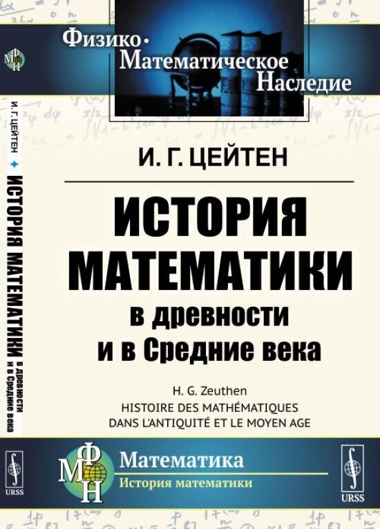 История математики в древности и в Средние века