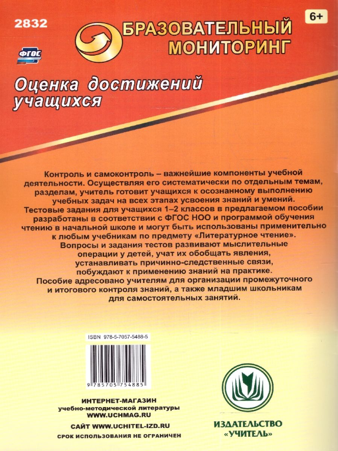 Литературное чтение. 1-2 классы. Промежуточный и итоговый контроль. - фото №5