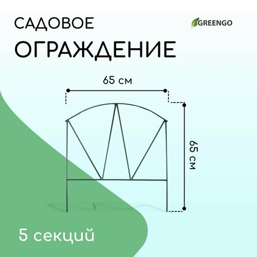 Ограждение декоративное, 65 × 325 см, 5 секций, металл, зелёное, «Арена», Greengo