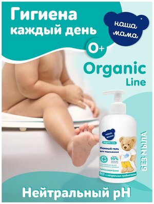 Organic Line/Органик лайн Гель для подмывания младенцев серии Наша Мама, 500 мл