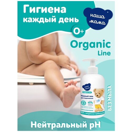 Organic Line Гель для подмывания младенцев серии Наша Мама, 500 мл