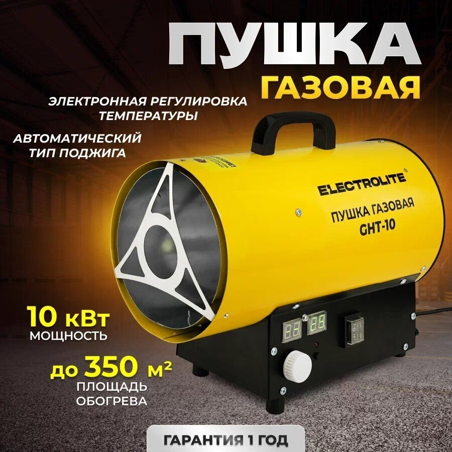 Пушка тепловая газовая / обогреватель ELECTROLITE GHT-10 ( 10 кВт , 350 м3)