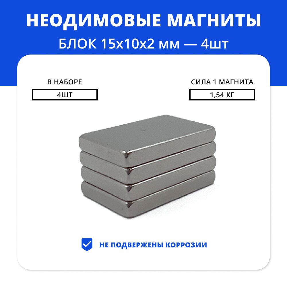 фото Набор прямоугольных неодимовых магнитов 15х10х2 мм для крепежа