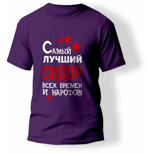 фото Футболка artstyle "самый лучший сидор всех времен и народов", размер l, фиолетовый без бренда