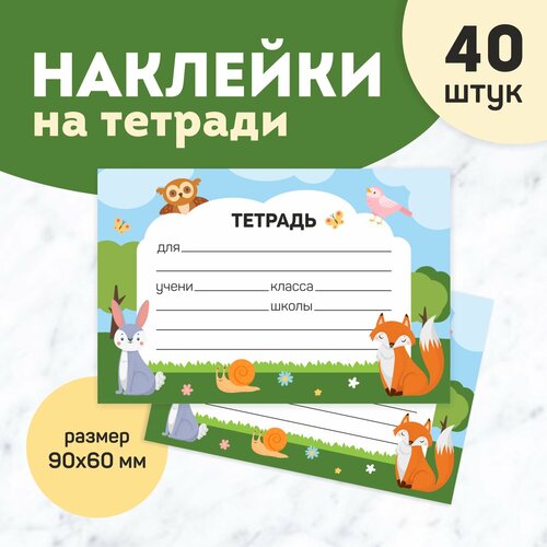 Набор наклеек на тетради школьные для подписи Выручалкин 40 шт 210₽