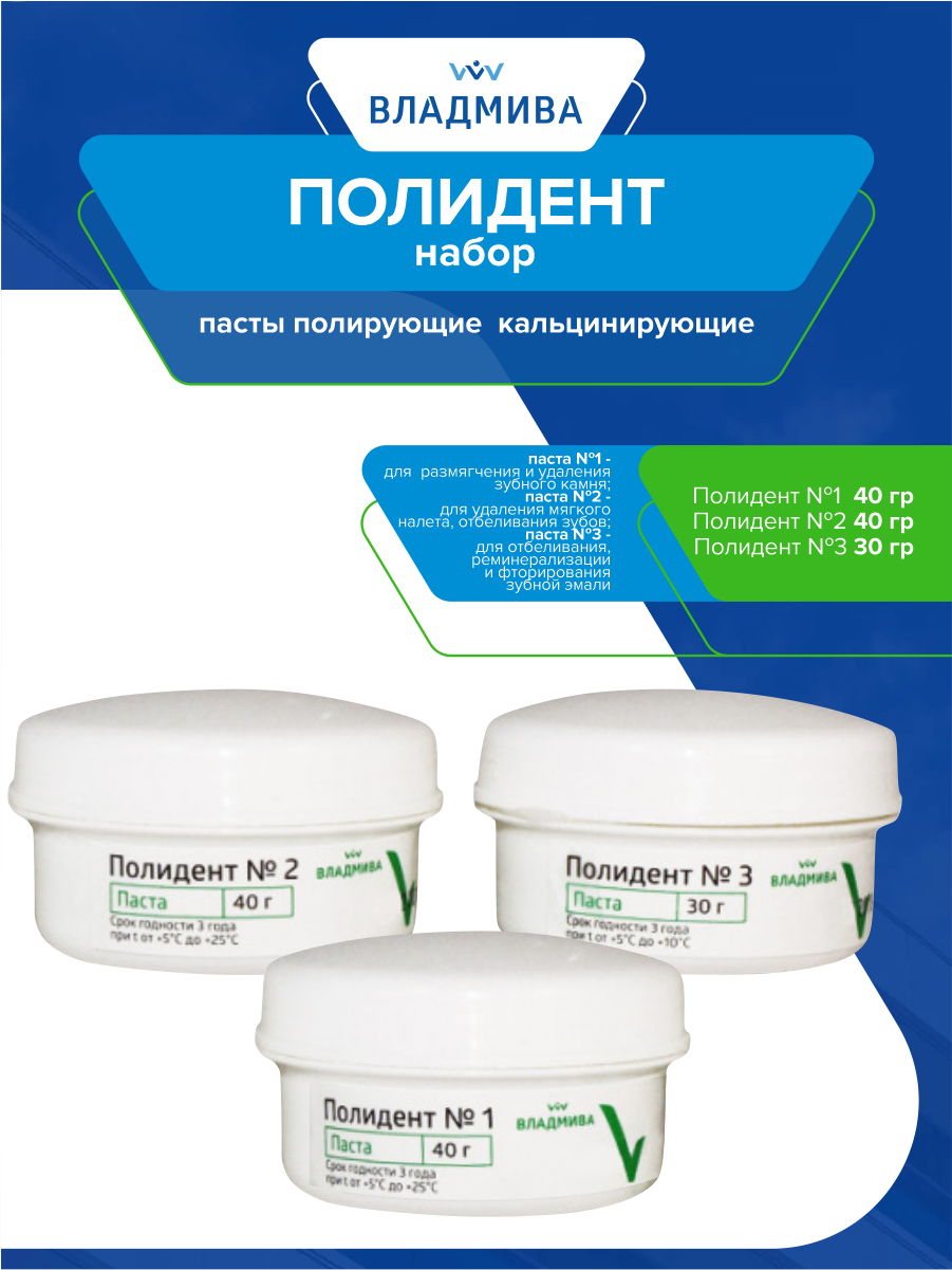 Набор пасты полирующие и кальцинирующие для зубов Полидент 40 гр. + 40 гр. + 30 гр.
