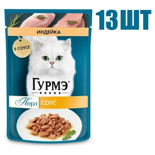 Корм Purina Gourmet Перл для кошек с индейкой нежное филе в соусе 75г 13 шт