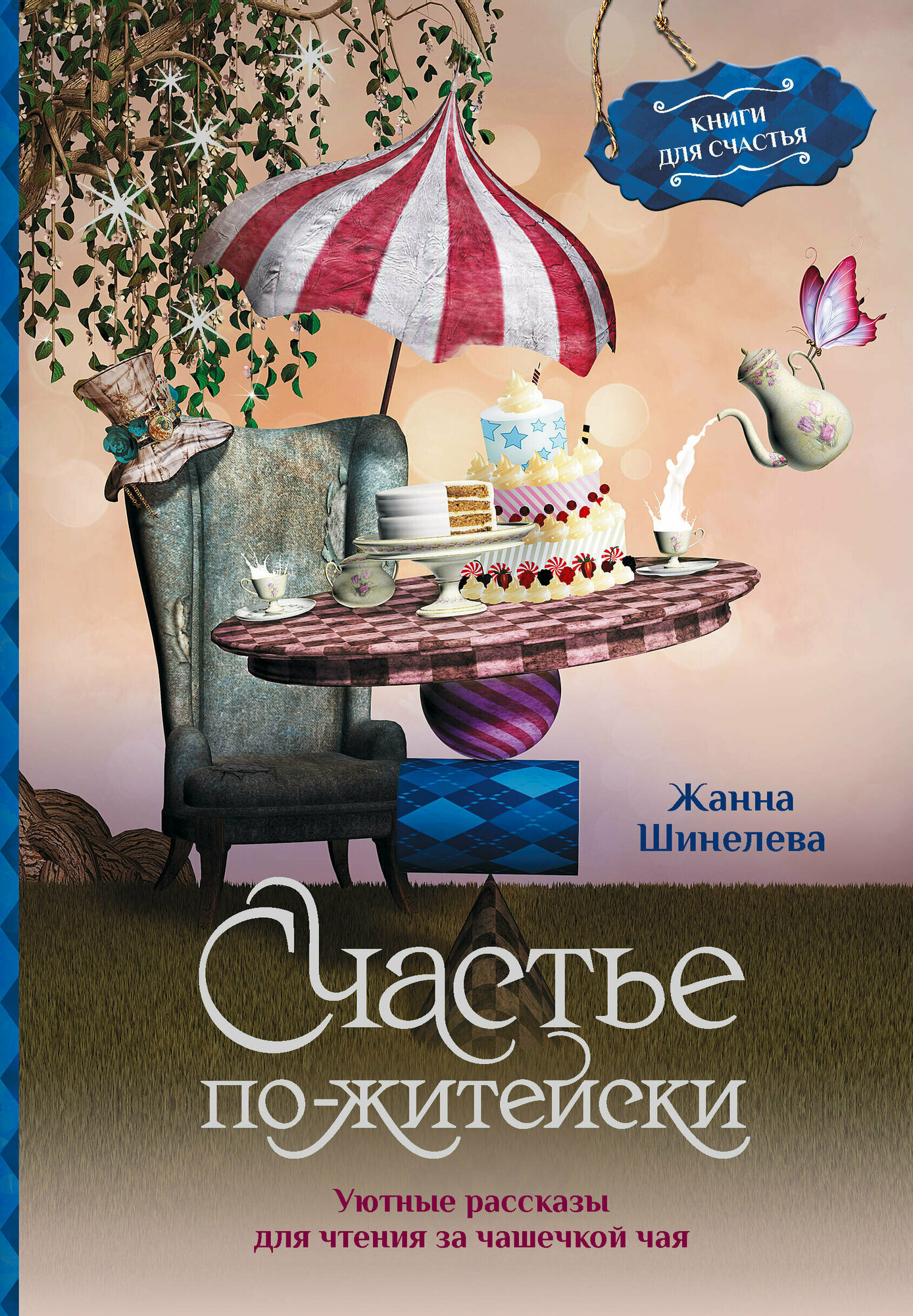 Счастье по-житейски. Уютные рассказы для чтения за чашечкой чая - фото №1