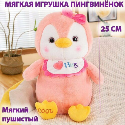 Мягкая игрушка пингвин пушистый пингвиненок 25 см , розовый