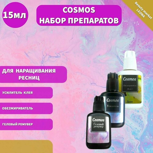 Cosmos Набор препаратов для наращивания ресниц обезжириватель (дыня), гелевый ремувер, усилитель клея 15 мл