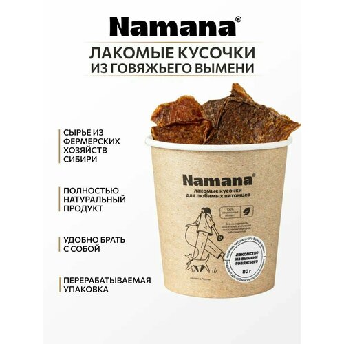 Лакомство из говяжьего вымени Namana вымя говяжье кусочки сушеное 300гр лакомство для собак fas вкусняшки для собак