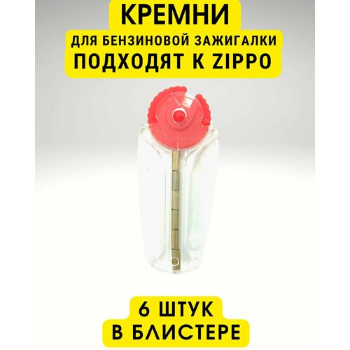 Кремни универсальные для бензиновых зажигалок (6 шт в блистере), для Zippo (Зиппо)