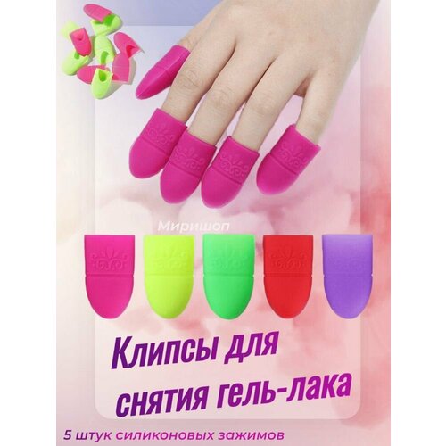 Силиконовые зажимы клипсы для снятия гель-лака 5 шт