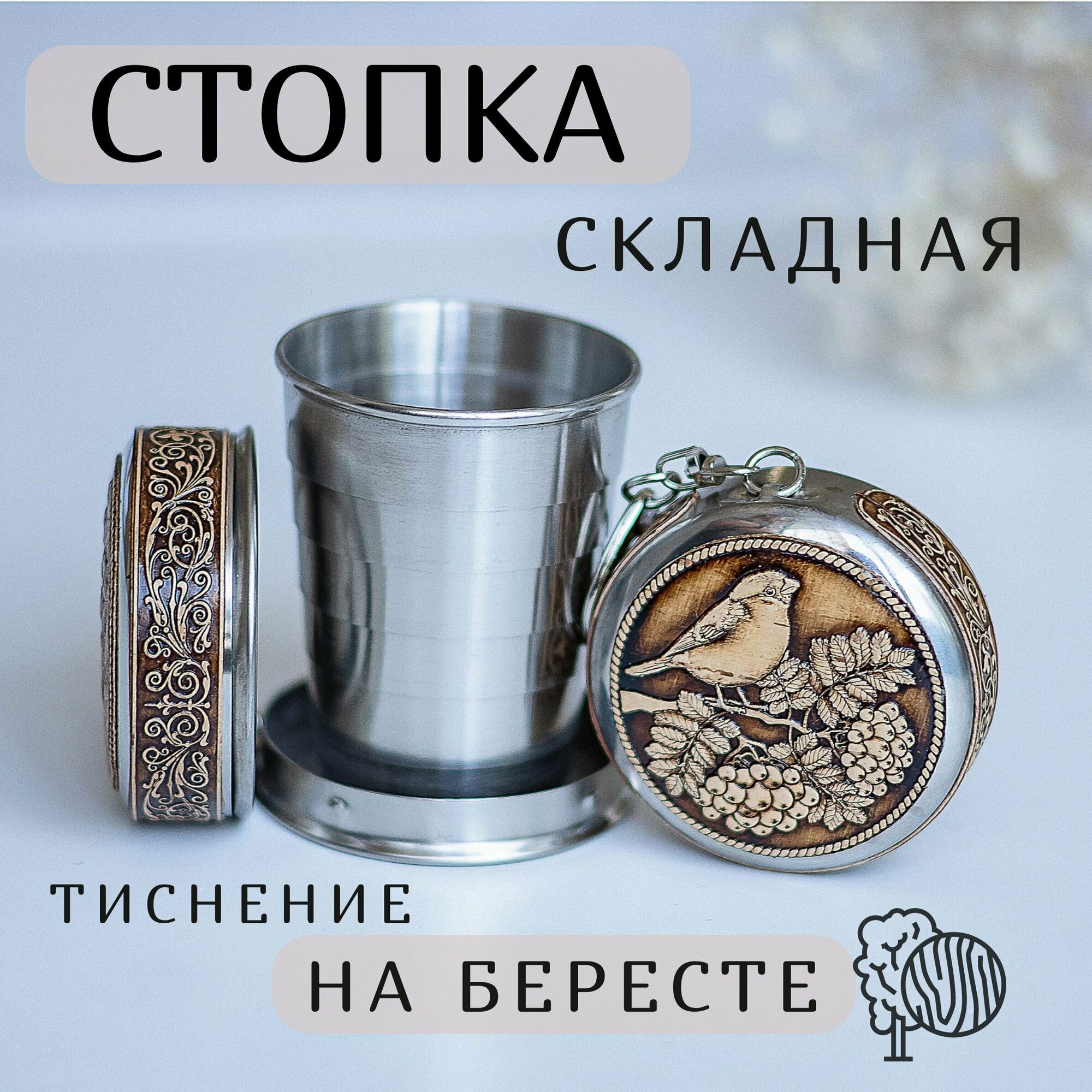 Складной стаканчик, Складная стопка, Family Flame, 60мл, Береста, Птичка