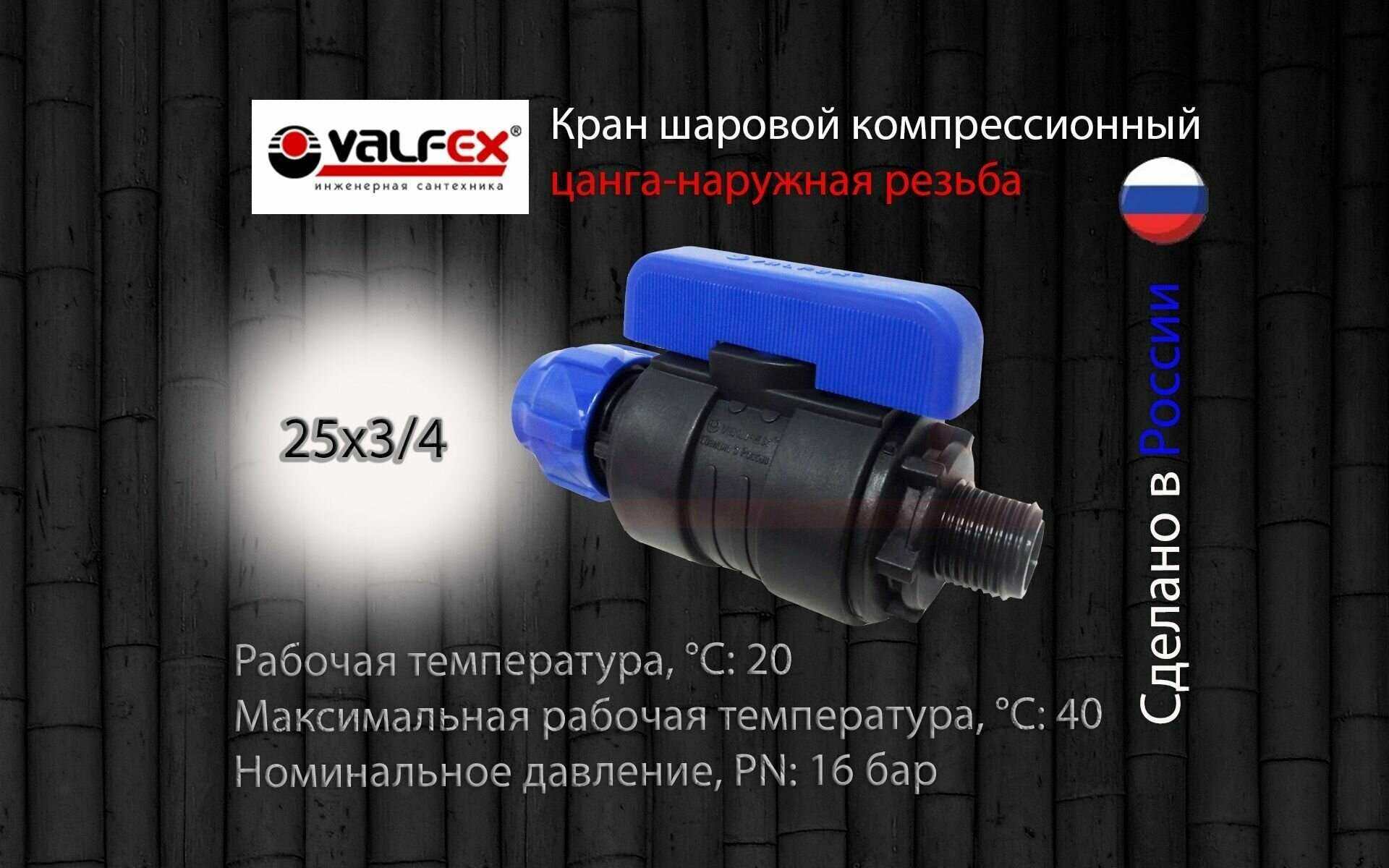 Кран шаровой ПНД разборный 25х3/4 нар Valfex / Кран ПНД для трубы 25 мм (компрессионные фитинги для полиэтиленовых труб)