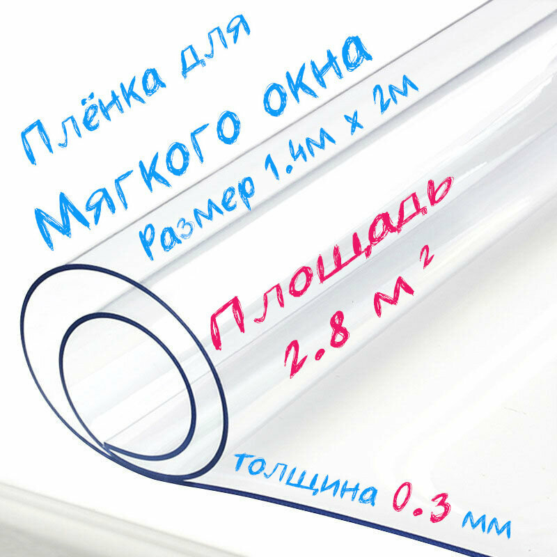 Пленка ПВХ для мягких окон прозрачная / Мягкое окно, толщина 300 мкм, размер 1,4м * 2м