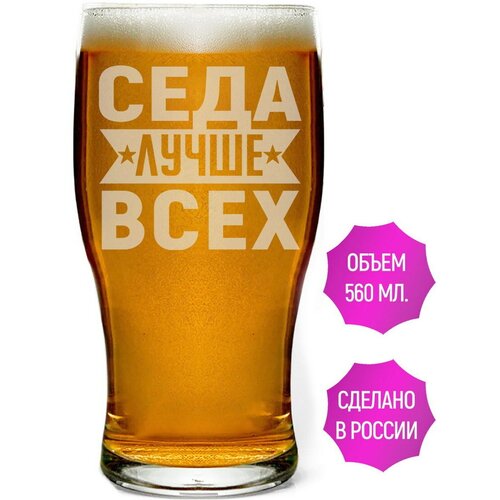 Бокал для пива Седа лучше всех - 580 мл.