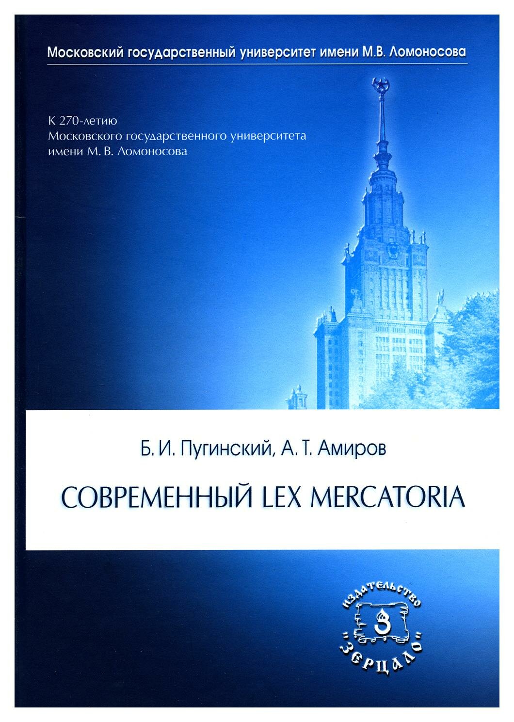 Современный Lex mercatoria: учебное пособие. Пугинский Б. И, Амиров А. Т. Зерцало