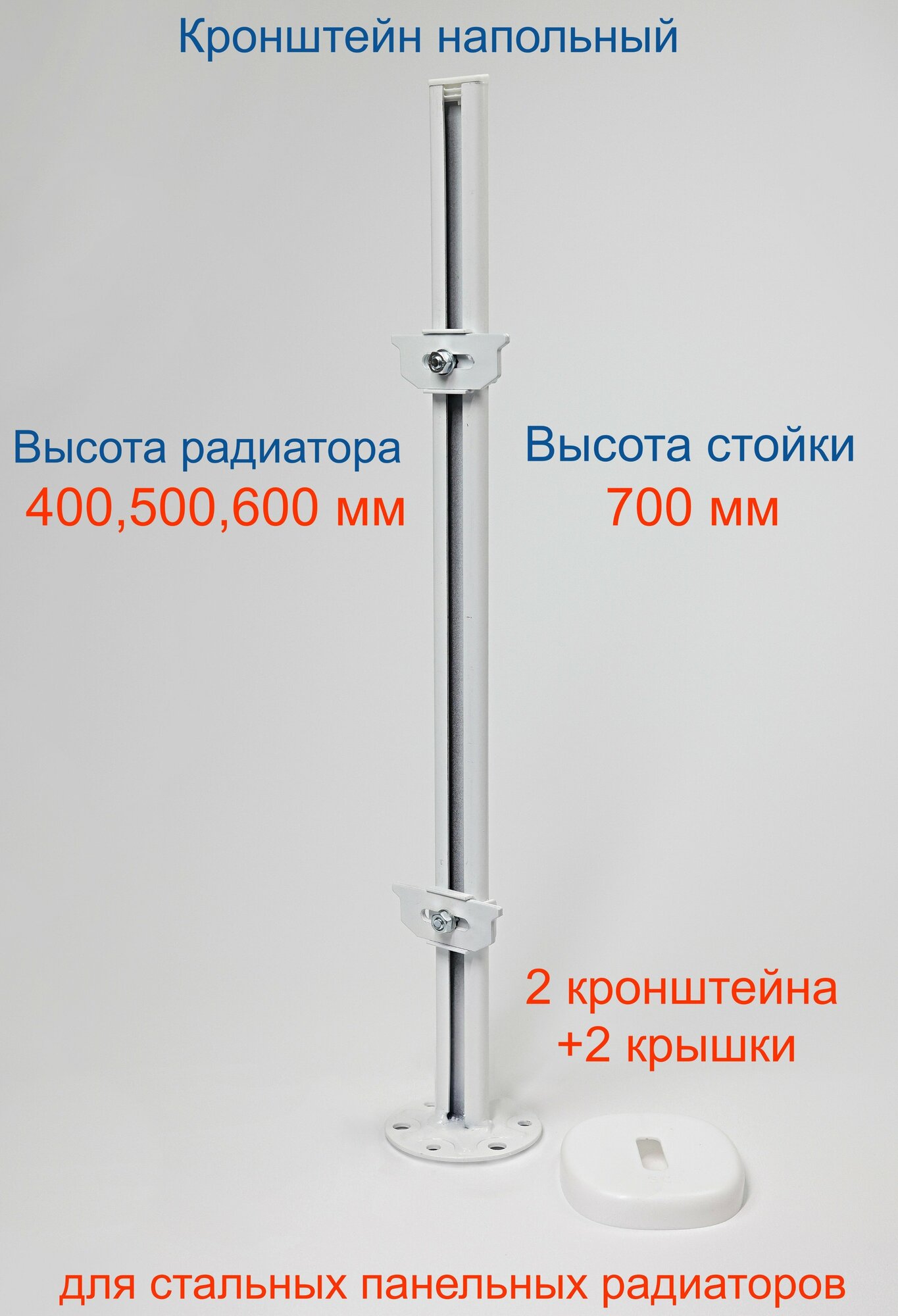 Кронштейн напольный регулируемый Кайрос KH5.70 для стальных панельных радиаторов высотой 400 500 600 мм (высота стойки 700 мм)